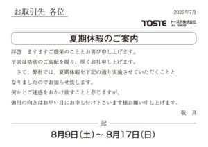 2025年　夏期休暇のご案内のサムネイル